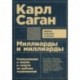 Миллиарды и миллиарды. Размышления о жизни и смерти на рубеже тысячелетий