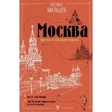 Москва: Кремль и его окрестности