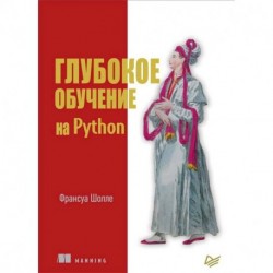 Глубокое обучение на Python