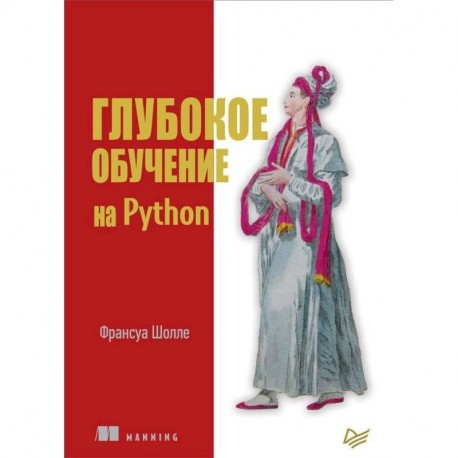 Глубокое обучение на Python