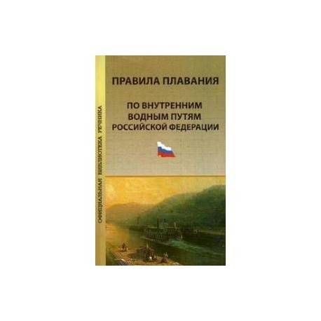 Правила плавания по внутренним водным путям Российской Федерации. Официальный текст, действующая редакция на 1 марта