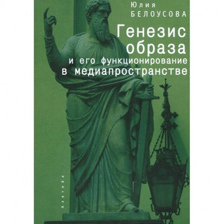 Феномен образа: генезис, онтология, функционирование в медиапространстве