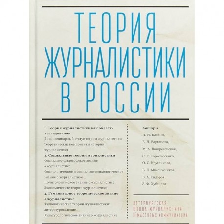 Теория журналистики в России