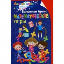 Математические игры