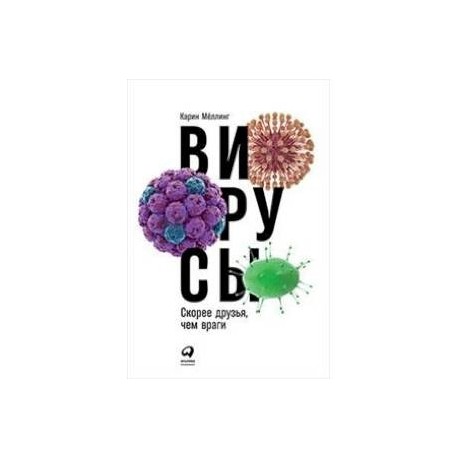 Вирусы. Скорее друзья, чем враги