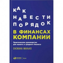 Как навести порядок в финансах компании. Практическое руководство для малого и среднего бизнеса