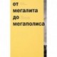 От мегалита до мегаполиса. Очерки истории архитектуры