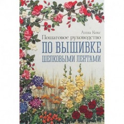 Пошаговое руководство по вышивке шелковыми лентами