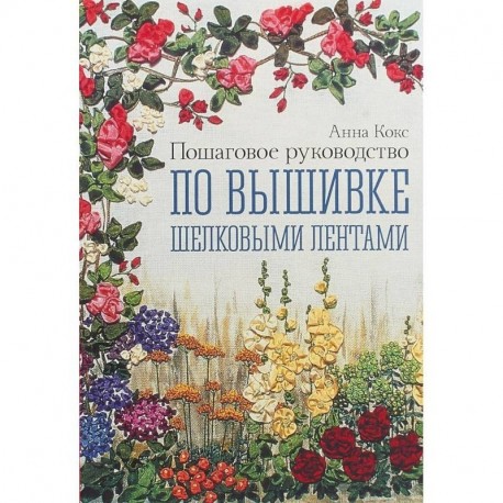 Пошаговое руководство по вышивке шелковыми лентами