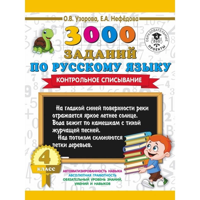 тренажеры узорова нефедова 3 класс. в. контрольное списывание 1 класс узорова. в. узорова нефедова 3000 заданий по русскому языку 3 класс.