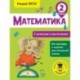 Математика. Сложение и вычитание. 2 класс