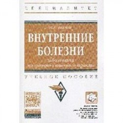 Внутренние болезни: заболевания желудочно-кишечного тракта: Учебное пособие