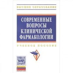 Современные вопросы клинической фармакологии. Учебное пособие