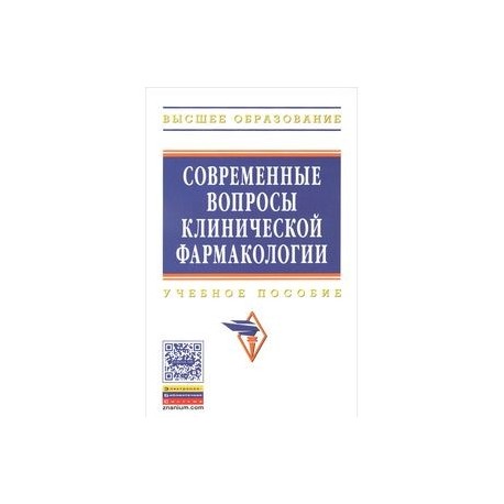 Современные вопросы клинической фармакологии. Учебное пособие