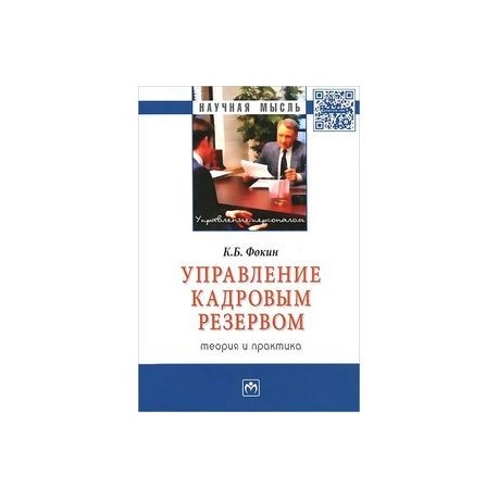 Управление кадровым резервом: теория и практика: Монография