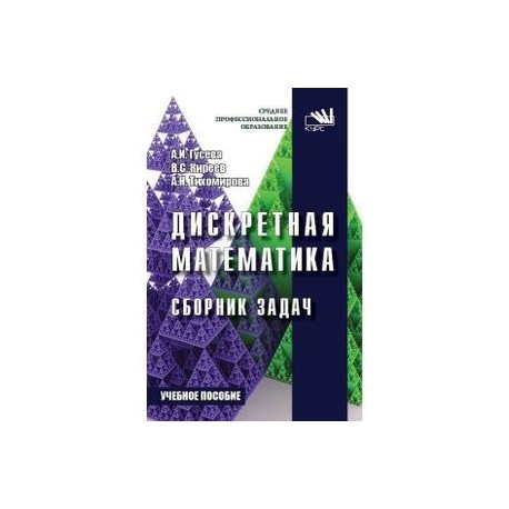 Дискретная математика. Сборник задач. Учебник