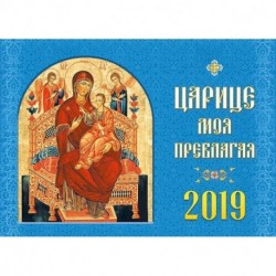 Календарь православный на 2019 год 'Царице моя Преблагая'