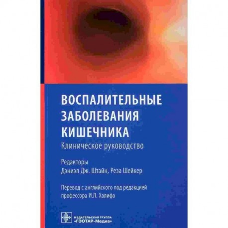 Воспалительные заболевания кишечника.Клиническое руководство