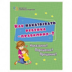 Как наказывать ребёнка 'правильно'? Наказание? Порицание? Прощение?