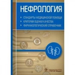 Нефрология.Стандарты медицинской помощи.Критерии оценки качества.Фармакологический справочник