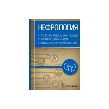 Нефрология.Стандарты медицинской помощи.Критерии оценки качества.Фармакологический справочник
