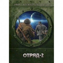 Отряд-2