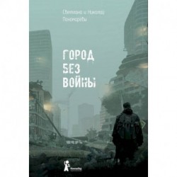 Город без войны