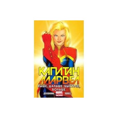 Капитан Марвел. Том 1. Выше, дальше, быстрее, больше