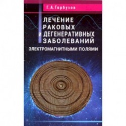 Лечение раковых и дегенеративных заболеваний электромагными полями