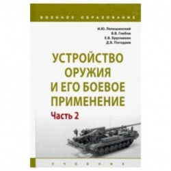 Устройство оружия и его боевое применение. Учебник. В 2-х частях. Часть 2