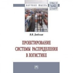 Проектирование системы распределения в логистике. Монография