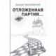 Отложенная партия...