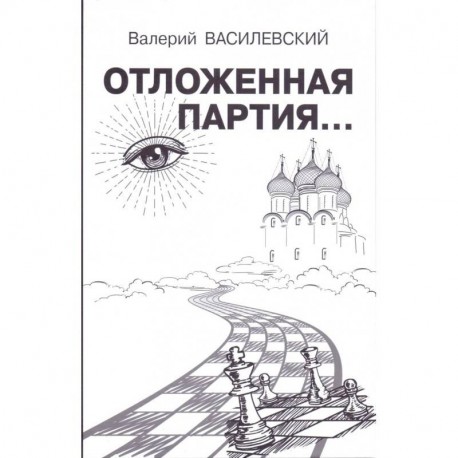 Отложенная партия...