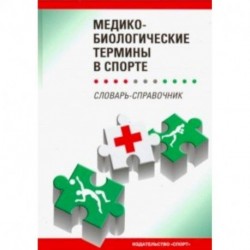 Медико-биологические термины в спорте (словаь-справочник)