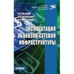 Эксплуатация объектов сетевой инфраструктуры: Учебник
