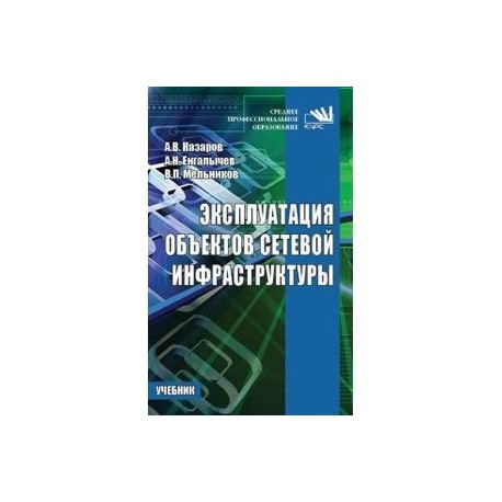 Эксплуатация объектов сетевой инфраструктуры: Учебник