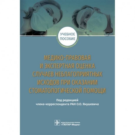 Медико-правовая и экспертная оценка случаев неблагоприятных исходов при оказании стоматологической