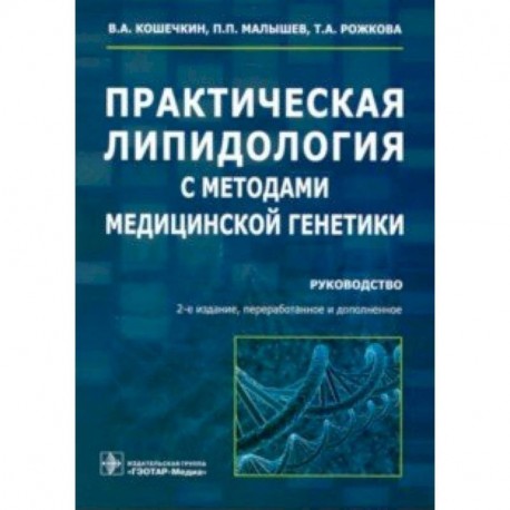 Практическая липидология с методами медицинской генетики. Руководство