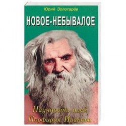 Новое небывалое. Научность идей Порфирия Иванова