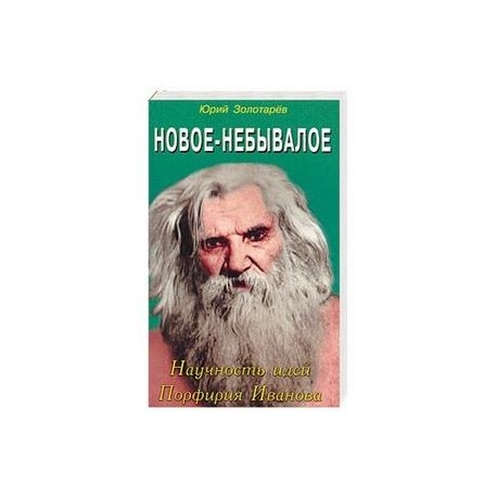 Новое небывалое. Научность идей Порфирия Иванова