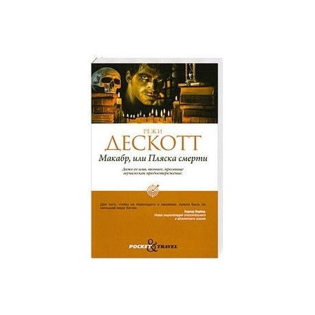 Макабр, или Пляска смерти