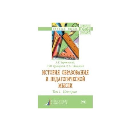 История образования и педагогической мысли. Том 1. История. Монография