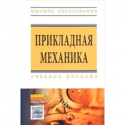 Прикладная механика : учебное пособие