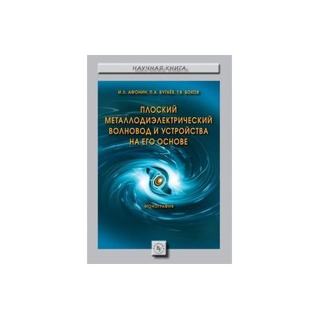 Плоский металлодиэлектрический волновод и устройства на его основе. Монография
