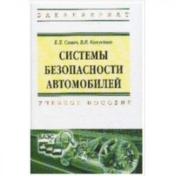 Системы безопасности автомобилей. Учебное пособие