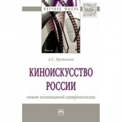 Киноискусство России: опыт позитивной антропологии. Монография