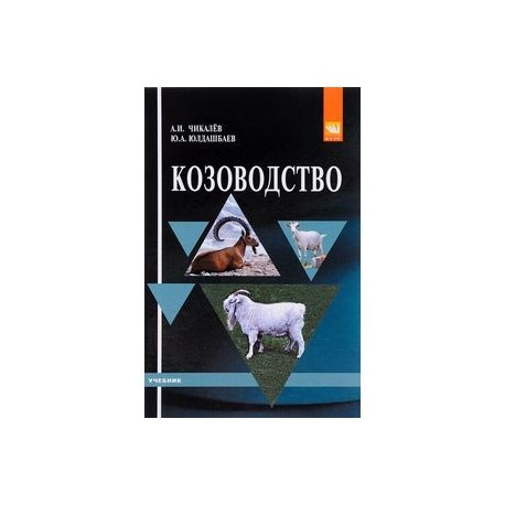 Козоводство. Учебник