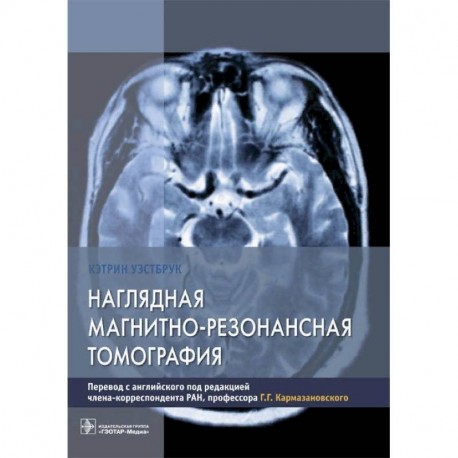 Наглядная магнитно-резонансная томография