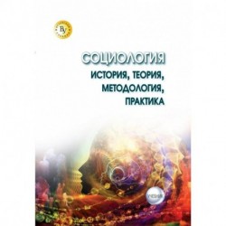 Социология: теория, методология, практика. Учебник