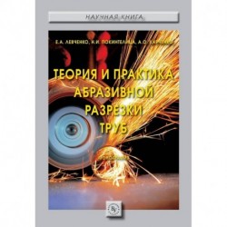 Теория и практика абразивной разрезки труб
